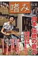 嗜み　特集：日本伝統の底力　篠田節子・東京日本橋百年の老舗を訪ねて(16)