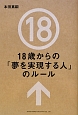 18歳からの「夢を実現する人」のルール