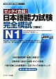 ゼッタイ合格！　日本語能力試験　完全模試　N1　日本語能力試験完全模試シリーズ