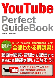 ＹｏｕＴｕｂｅ　Ｐｅｒｆｅｃｔ　ＧｕｉｄｅＢｏｏｋ