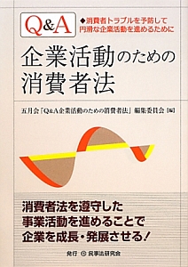 Ｑ＆Ａ　企業活動のための消費者法