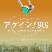 アゲイン! 90’s～BEST OF HEARTFUL J-POP SONGS