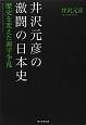 井沢元彦の激闘の日本史