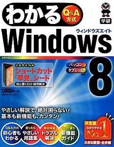 わかるＷｉｎｄｏｗｓ８＜決定版＞　Ｑ＆Ａ方式