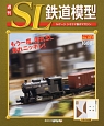 週刊　SL鉄道模型(37)
