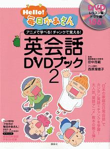 Ｈｅｌｌｏ！毎日かあさん　英会話－えいご－　ＤＶＤブック　アニメで学べる！チャンクで覚える！