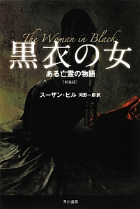 黒衣の女　ある亡霊の物語＜新装版＞