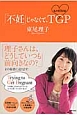 「不妊」じゃなくて、TGP　私の妊活日記