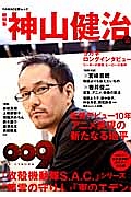 神山健治　総特集　文藝別冊