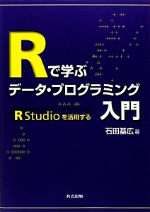 Ｒで学ぶデータ・プログラミング入門