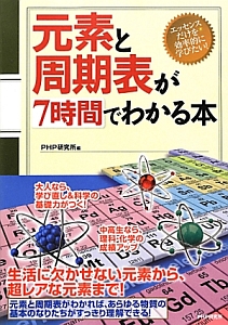 元素と周期表が7時間でわかる本