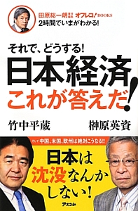 それで、どうする！日本経済これが答えだ！