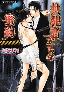 共犯者たちの蜜約 矢城米花 本 漫画やdvd Cd ゲーム アニメをtポイントで通販 Tsutaya オンラインショッピング