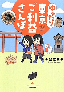 ゆったり東京ご利益さんぽ