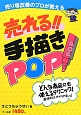 売れる！！手描きPOP