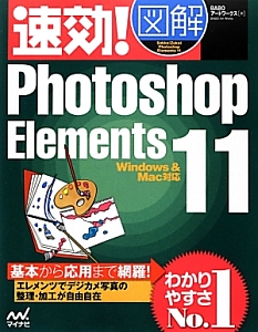 速効！図解・Ｐｈｏｔｏｓｈｏｐ　Ｅｌｅｍｎｔｓ１１