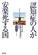 認知症の人が安楽死する国