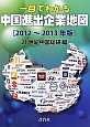 一目でわかる　中国進出企業地図　2012〜2013