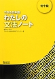できる日本語　わたしの文法ノート　初中級