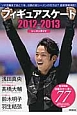 フィギュアスケート　シーズンガイド　2012－2013　ワールド・フィギュアスケート別冊
