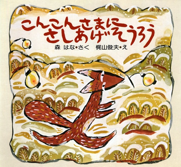 こんこんさまにさしあげそうろう