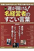 図解・運が開ける!名経営者のすごい言葉