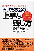 稼いだお金の上手な残し方　開業医が知っていると得する