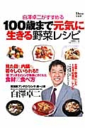 １００歳まで元気に生きる野菜レシピ　白澤卓二がすすめる