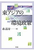 東アジアの環境政策