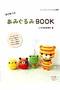 はじめてのあみぐるみＢＯＯＫ