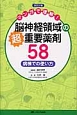 マンガで理解！脳神経領域の超重要薬剤58＜改訂2版＞