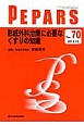 PEPARS　2012．10　形成外科治療に必要なくすりの知識(70)