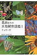 昆虫好きの生態観察図鑑　チョウ・ガ