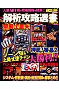 パチスロ必勝ガイド　解析攻略選書　人気ＡＲＴ機の攻略情報を結集！！