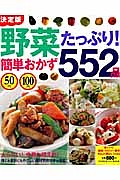 ５０円１００円　野菜たっぷり簡単おかず５５２品＜決定版＞