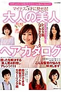 マイナス５才に見せる！大人の美人ヘアカタログ　３０代、４０代の女性がかかえているお悩みに答えます！