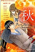 Ｐｕｒｅ　Ｌｏｖｅ　Ｓｅａｓｏｎｓ３　秋～せつなく～