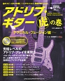 アドリブ・ギター虎の巻　テクニカル・フュージョン編　CD付