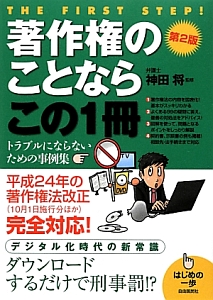 著作権のことならこの１冊＜第２版＞