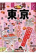 詳細地図で歩きたい町　東京