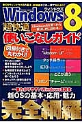 Ｗｉｎｄｏｗｓ８　超快適使いこなしガイド