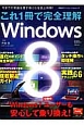 これ1冊で完全理解　Windows8