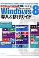 基礎からわかる！　Windows8　導入＆移行ガイド　PCfan　Special