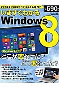 いますぐわかる　Ｗｉｎｄｏｗｓ８