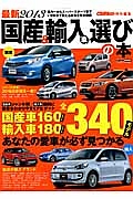 最新・国産＆輸入車選びの本　２０１３