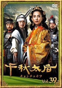 千秋太后[チョンチュテフ]のサムネイル画像