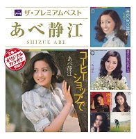 ぼくらのベストSINGLES あべ静江 SINGLESコンプリート/あべ静江 - 販売