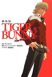 ＴＩＧＥＲ＆ＢＵＮＮＹ＜劇場版＞　Ｔｈｅ　Ｂｅｇｉｎｎｉｎｇ