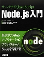 Node．js入門　サーバサイドJavaScript