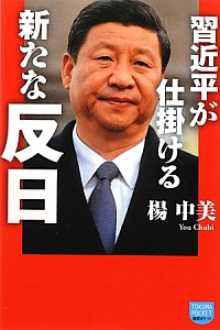 習近平が仕掛ける 新たな反日